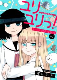 ユリユリっ！～しいく部のふたり～ 14 冊セット 最新刊まで