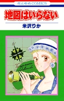 地図はいらない(1-2巻 全巻)