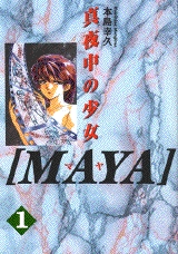 MAYA真夜中の少女 (1-6巻 全巻)