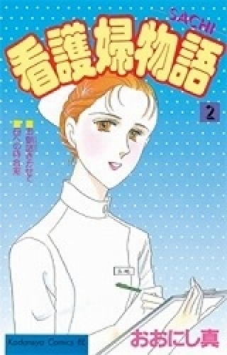 看護婦物語 (1-2巻 全巻)