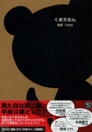 くまえもん (1巻 全巻)