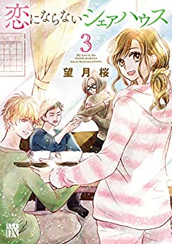 恋にならないシェアハウス (1-3巻 全巻)