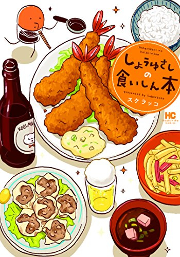 しょうゆさしの食いしん本 (1巻 全巻)