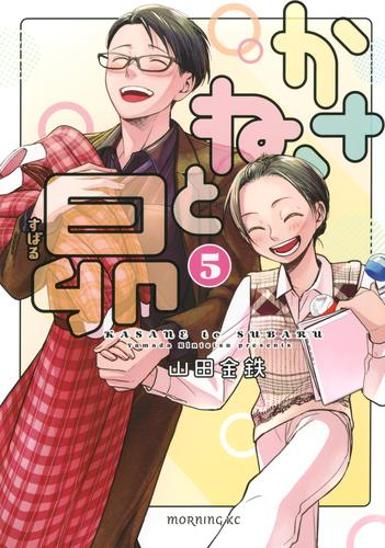 かさねと昴 (1-5巻 全巻)