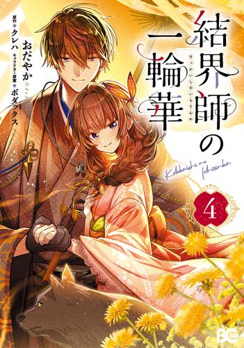 結界師の一輪華 (1-4巻 最新刊)