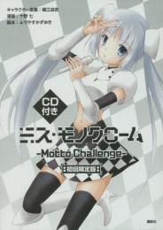 CD付き ミス・モノクローム−Motto・Chalenge− (1巻 全巻)