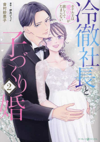 冷徹社長と子づくり婚〜ホテル王は愛の証が欲しくてたまらない〜 (1-2巻 最新刊)