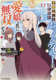 才能なしと言われたおっさんテイマーは、愛娘と共に無双する!〜拾った娘が有能すぎて冒険者にスカウトされたけど、心配なのでついて行きます〜 (1-5巻 最新刊)