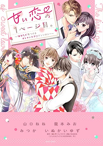 甘い恋の1ページ目。〜“あなたと”見つけるオトナのラブアンソロジー〜 (1巻 全巻)