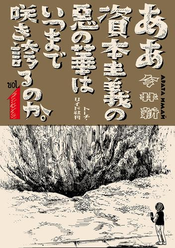 ああ資本主義の悪の華はいつまで咲き誇るのか。 (1巻 全巻)