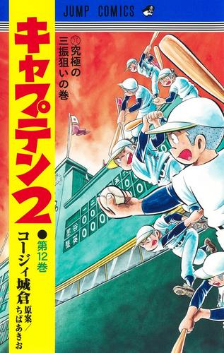 キャプテン2 (1-11巻 最新刊)