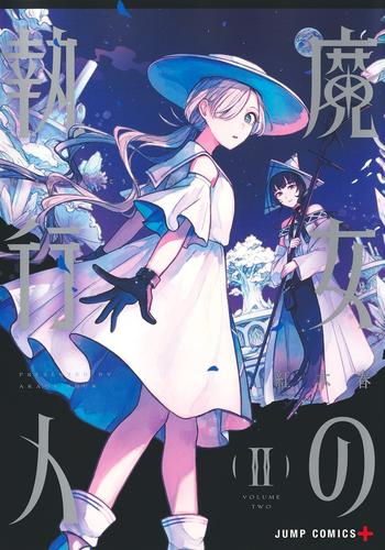 魔女の執行人 (1-2巻 最新刊)