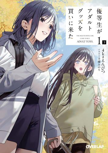 [ライトノベル]優等生がアダルトグッズを買いに来た (全2冊)