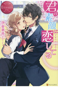 [ライトノベル]君の素顔に恋してる (全1冊)