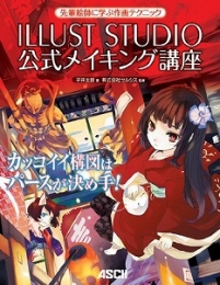 ＩＬＬＵＳＴＳＴＵＤＩＯ公式メイキング講座