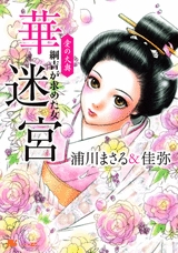 愛の大奥　華迷宮　綱吉が求めた女 (1巻 全巻)