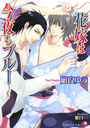 [ライトノベル]花嫁は今夜もブルー (全1冊)