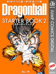 DRAGON BALL STARTER BOOK 2 冊セット 最新刊まで