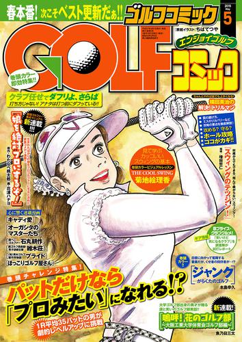 GOLFコミック　2015年5月号