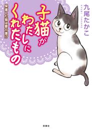 子猫がわたしにくれたもの 保護した猫は要介護！？