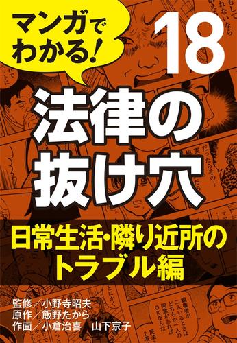 マンガでわかる！ 法律の抜け穴 18 冊セット 最新刊まで | 漫画全巻