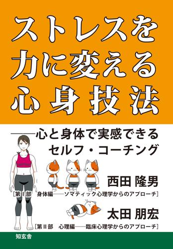 ストレスを力に変える心身技法――心と身体で実感できるセルフ・コーチング