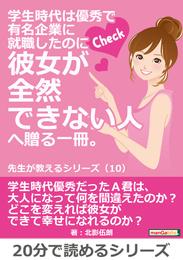 学生時代は優秀で有名企業に就職したのに彼女が全然できない人へ贈る一冊。先生が教えるシリーズ（１０）20分で読めるシリーズ