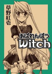 あばれんぼうwitch