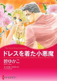 ドレスを着た小悪魔【分冊】 1巻