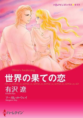 世界の果ての恋〈【スピンオフ】華麗なるバルフォア家〉【分冊】 12 冊セット 全巻