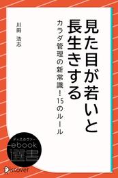 見た目が若いと長生きする カラダ管理の新常識！ 15のルール