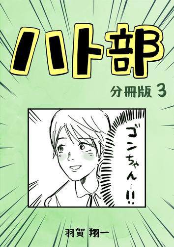 ハト部　分冊版（3）