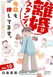 離婚スタンプ、今日も押してます。～41歳からのままならない結婚エッセイ～ 10