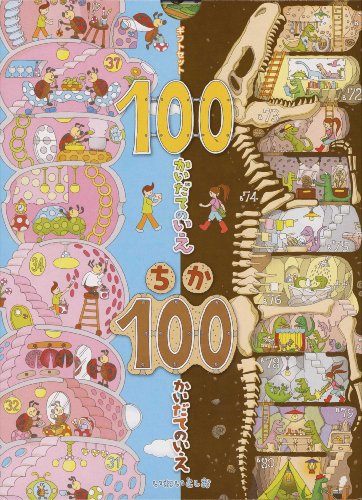 100かいだてのいえ ちか100 全2冊