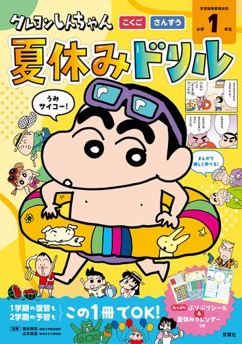 クレヨンしんちゃん 夏休みドリル 小学1年生「こくご・さんすう」