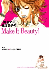 働きマン 松方弘子のMake It Beauty! (1巻 全巻)