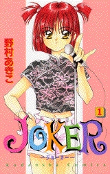 JOKER[新書版](1-2巻 全巻)