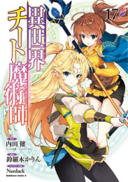 異世界チート魔術師 (1-16巻 最新刊)