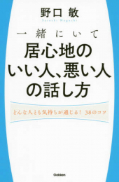 一緒にいて居心地のいい人、悪い人の話し方 どんな人とも気持ちが通じる！38のコツ