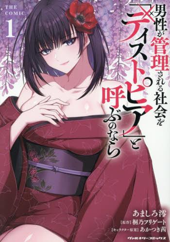 男性が管理される社会を「ディストピア」と呼ぶのなら THE COMIC (1巻 最新刊)