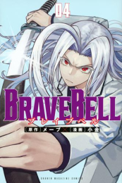 ブレイブベル BRAVE BELL (1-3巻 最新刊)