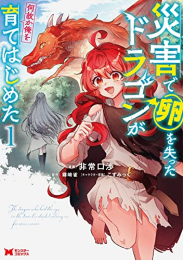 災害で卵を失ったドラゴンが何故か俺を育てはじめた (1巻 最新刊)