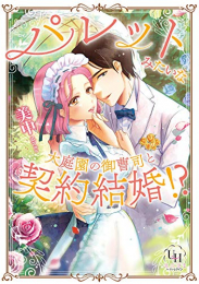 パレットみたいな大庭園の御曹司と契約結婚!? (1巻 全巻)