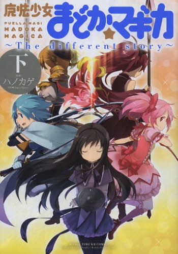 [まどマギ]魔法少女まどか☆マギカ -The different story- (1-3巻 最新刊)