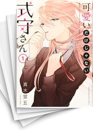 中古]可愛いだけじゃない式守さん (1-20巻) | 漫画全巻ドットコム