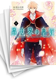 [中古]異世界の皇妃 (1-7巻)