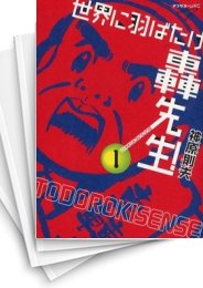 中古]世界に羽ばたけ 轟先生! (1-2巻 全巻) | 漫画全巻ドットコム