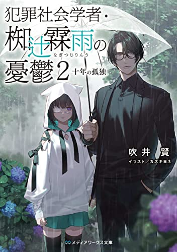 [ライトノベル]犯罪社会学者 椥辻霖雨の憂鬱 (全2冊)