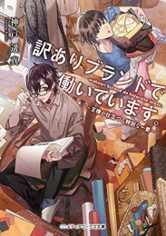 [ライトノベル]訳ありブランドで働いています。〜王様が仕立てる特別な一着〜 (全1冊)