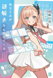 [ライトノベル]幼なじみが謎解きをしかけてくる (全1冊)